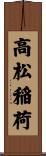 高松稲荷 Scroll