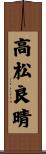 高松良晴 Scroll