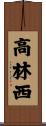 高林西 Scroll