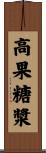 高果糖漿 Scroll