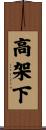 高架下 Scroll