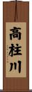 高柱川 Scroll