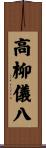 高柳儀八 Scroll