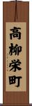 高柳栄町 Scroll