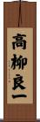 高柳良一 Scroll
