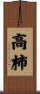 高柿 Scroll