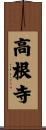 高根寺 Scroll