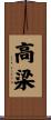 高梁 Scroll