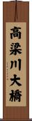 高梁川大橋 Scroll