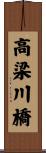 高梁川橋 Scroll