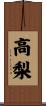 高梨 Scroll