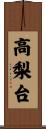 高梨台 Scroll