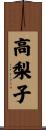 高梨子 Scroll