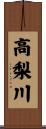 高梨川 Scroll