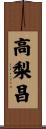 高梨昌 Scroll