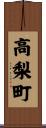 高梨町 Scroll