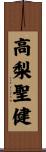高梨聖健 Scroll