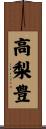 高梨豊 Scroll