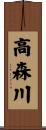 高森川 Scroll