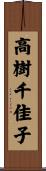 高樹千佳子 Scroll