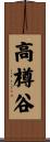 高樽谷 Scroll