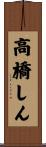 高橋しん Scroll