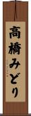 高橋みどり Scroll