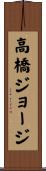 高橋ジョージ Scroll