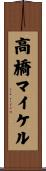 高橋マイケル Scroll