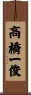 高橋一俊 Scroll