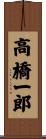高橋一郎 Scroll