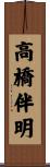 高橋伴明 Scroll
