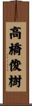 高橋俊樹 Scroll