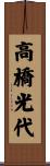高橋光代 Scroll