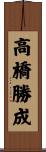 高橋勝成 Scroll