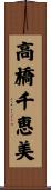 高橋千恵美 Scroll