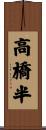 高橋半 Scroll