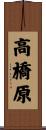 高橋原 Scroll