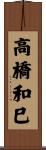 高橋和巳 Scroll