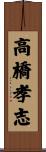 高橋孝志 Scroll