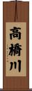 高橋川 Scroll