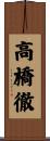 高橋徹 Scroll