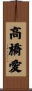 高橋愛 Scroll