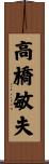 高橋敏夫 Scroll