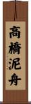 高橋泥舟 Scroll