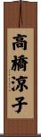 高橋涼子 Scroll
