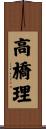 高橋理 Scroll