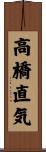 高橋直気 Scroll