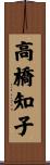 高橋知子 Scroll