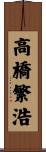 高橋繁浩 Scroll